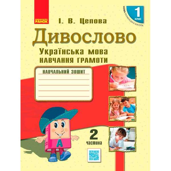 НУШ 1 кл . Українська мова. Навчальний зошит. Дивослово Ч.2 (у 4-х ч.) Цепова І.В.