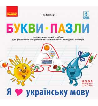 НУШ Букви-пазли. Наочно-дидактичний посібник + матер. до лепбука "Я люблю українську мову"
