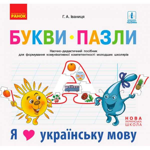 НУШ Букви-пазли. Наочно-дидактичний посібник + матер. до лепбука "Я люблю українську мову"