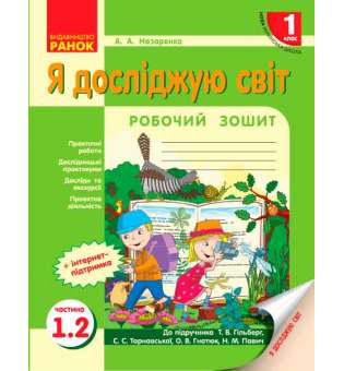 НУШ 1 кл. Я досліджую світ робочийзошит 1.2 частина (у 2-х ч.) до підручника Гільберг Т.В.