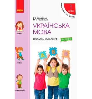 НУШ 1 кл . Українська мова. Навчальний зошит Ч.2 (у 4-х ч.) до підручника Большакової І.О., Пристінської М.С.