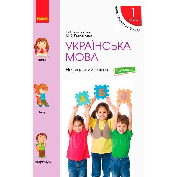 НУШ 1 кл . Українська мова. Навчальний зошит Ч.2 (у 4-х ч.) до підручника Большакової І.О., Пристінської М.С.