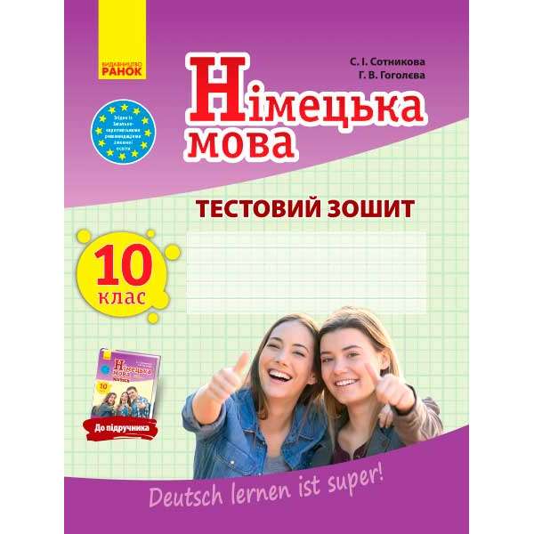 Зошит для контролю знаннь Німецька мова до підручника"Deutsch lernen ist super!" 10(10)