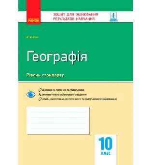 Контроль навчальних досягнень. Географія 10 кл. НОВА ПРОГРАМА