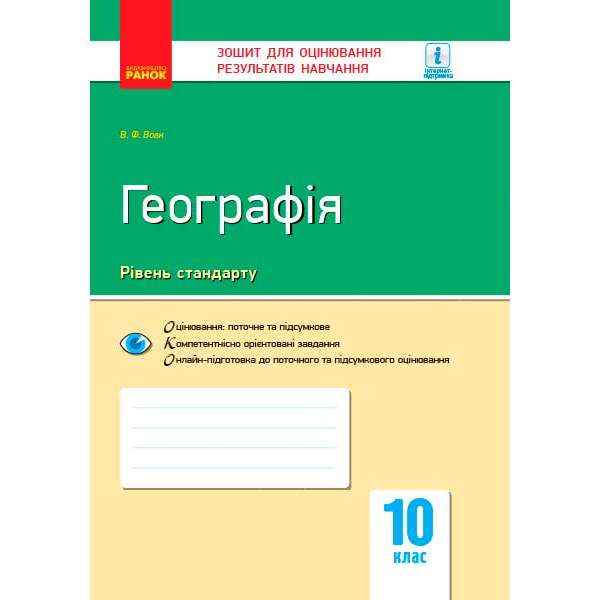 Контроль навчальних досягнень. Географія 10 кл. НОВА ПРОГРАМА