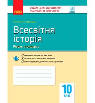 Контроль навчальних досягнень. Всесвітня історія 10 кл. Рівень стандарту НОВА ПРОГРАМА