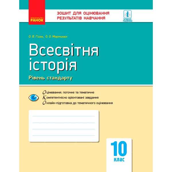 Контроль навчальних досягнень. Всесвітня історія 10 кл. Рівень стандарту НОВА ПРОГРАМА