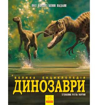 Динозаври. Велика енциклопедія 