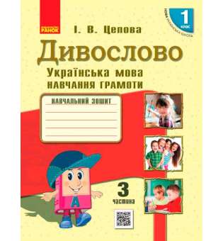 НУШ 1 кл . Українська мова. Навчальний зошит. Дивослово Ч.3 (у 4-х ч.) Цепова І.В.