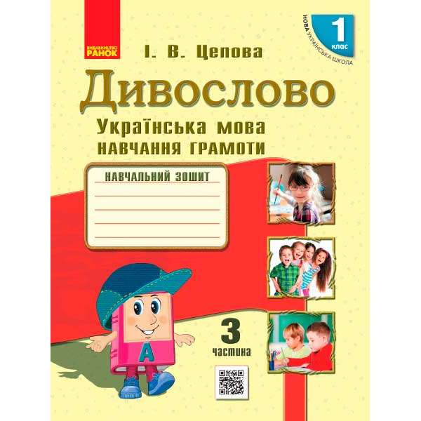 НУШ 1 кл . Українська мова. Навчальний зошит. Дивослово Ч.3 (у 4-х ч.) Цепова І.В.