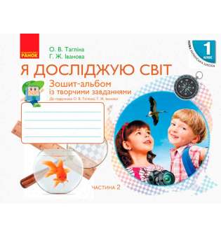 НУШ 1 кл. Я досліджую світ Зошит-альбом Ч.2 (у 2-х ч.) до підручника Тагліної О.В., Іванової Г.Ж.