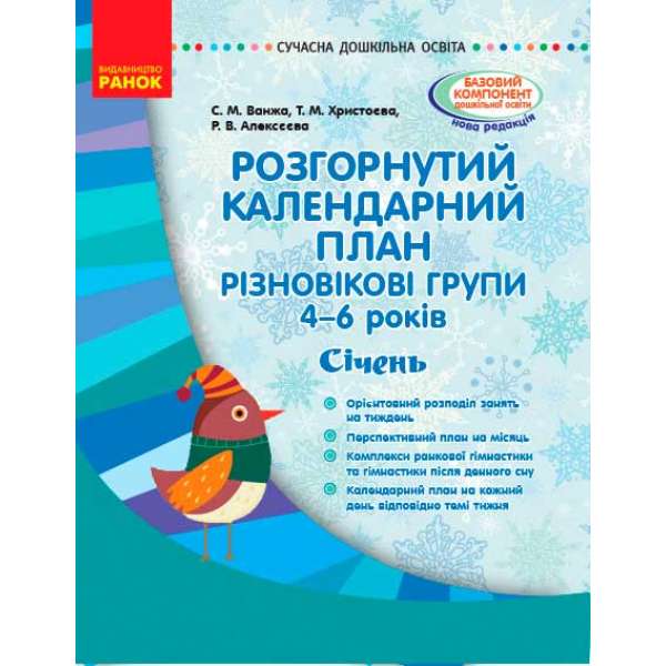 Розгорнутий календарний план. СІЧЕНЬ. Різновікові групи 4-6 років