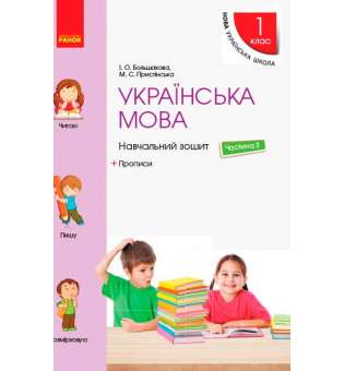 НУШ 1 кл . Українська мова. Навчальний зошит Ч.3 + прописи (у 4-х ч.) до підручника Большакової І.О., Пристінської М.С.