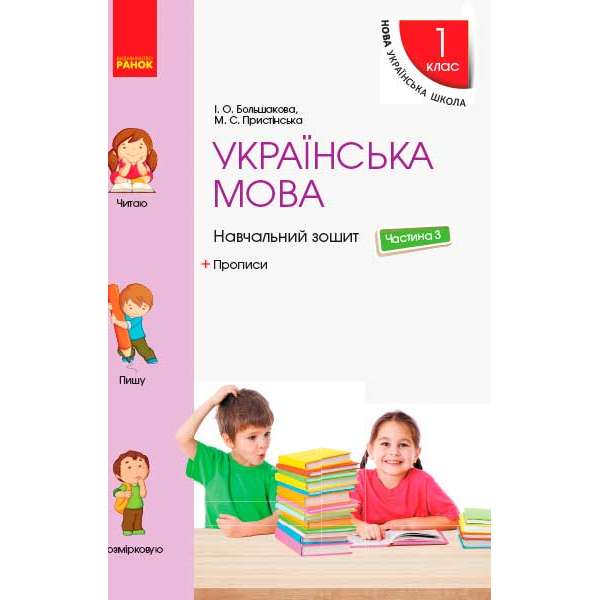 НУШ 1 кл . Українська мова. Навчальний зошит Ч.3 + прописи (у 4-х ч.) до підручника Большакової І.О., Пристінської М.С.