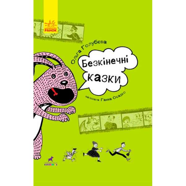 Проза 9+: Безкінечні казки