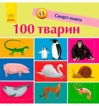 Смарт-книги: 100 тварин