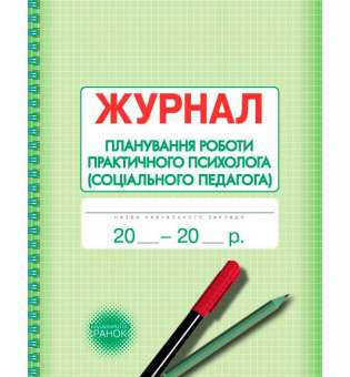 Журнал планування роботи практичного психолога (соціального педагога)