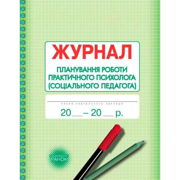 Журнал планування роботи практичного психолога (соціального педагога)