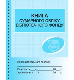 Книга сумарного обліку бібліотечного фонду