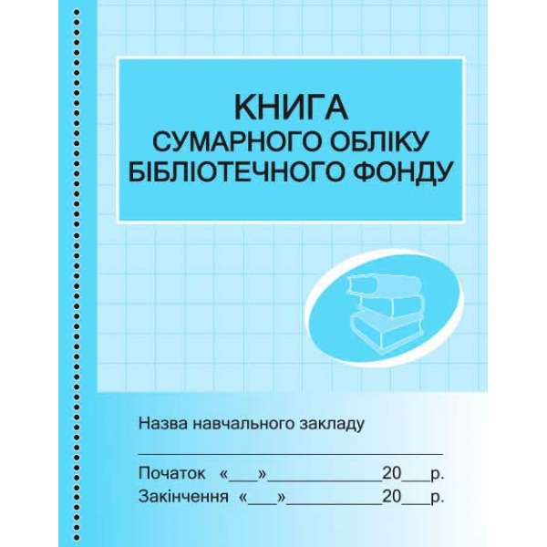 Книга сумарного обліку бібліотечного фонду