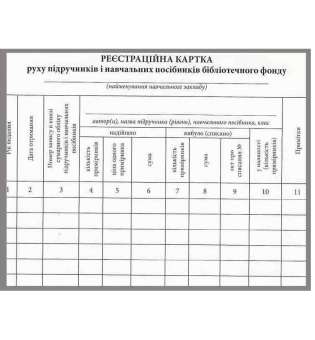 Реєстраційна картка руху підручників і навчальних посібників бібліотечного фонду НОВА