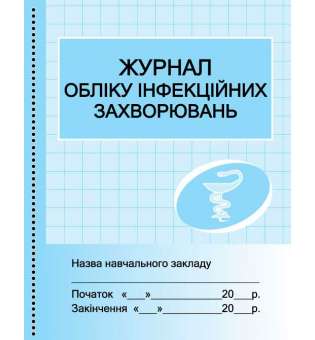 Журнал обліку інфекційних захворювань