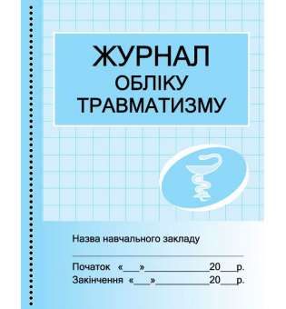 Журнал обліку травматизму