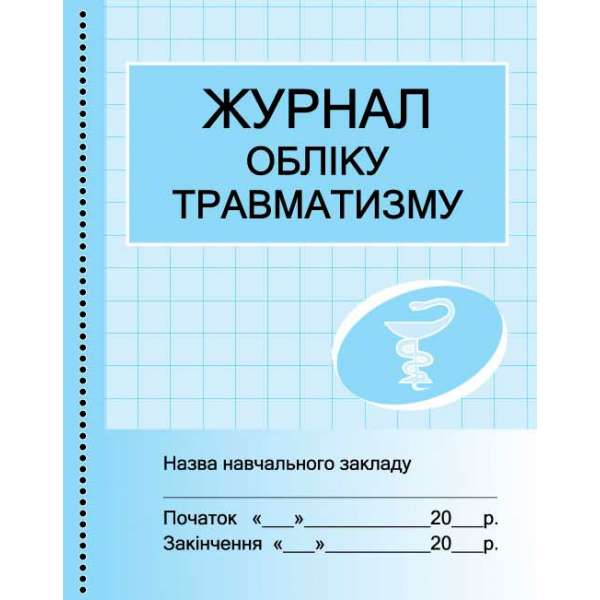 Журнал обліку травматизму