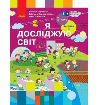 Я досліджую світ. Підручник для 2 класу. Частина 2 Корнієнко М.М.