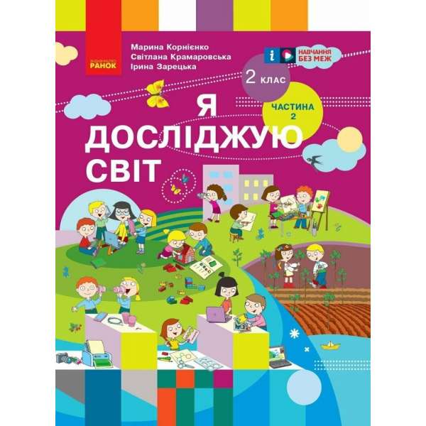 Я досліджую світ. Підручник для 2 класу. Частина 2 Корнієнко М.М.