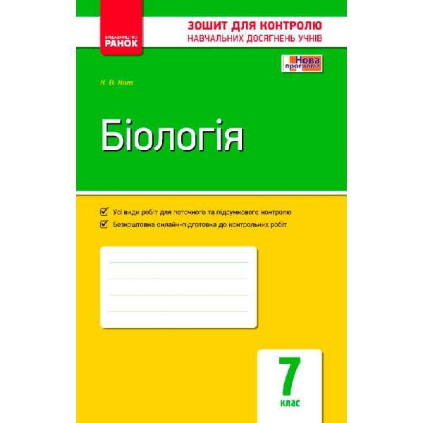 Контроль навчальних досягнень. Біологія 7 кл. НОВА ПРОГРАМА