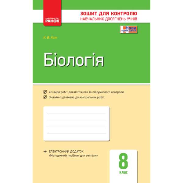 Контроль навчальних досягнень. Біологія 8 кл. НОВА ПРОГРАМА