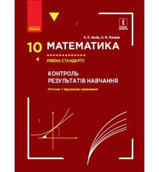 Математика. 10 кл. контроль результатів навчання до підручника Нелін Є.П., Роганін О.М. Рівень стандарту