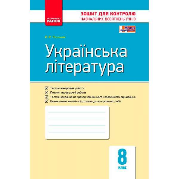 Контроль навчальних досягнень. Українська література 8 кл. ОНОВЛЕНА ПРОГРАМА