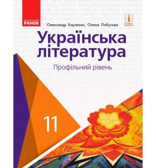 Українська ЛІТЕРАТУРА підручник 11 кл. Профільний рівень Борзенко О.І., Лобусова О.В.