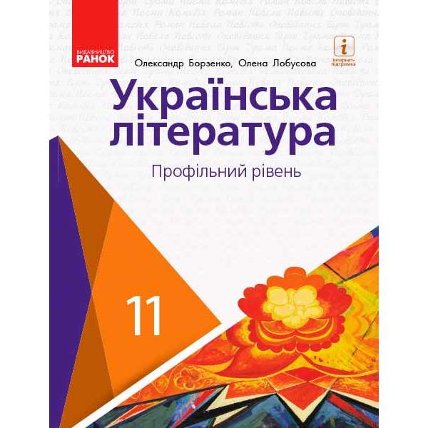 Українська ЛІТЕРАТУРА підручник 11 кл. Профільний рівень Борзенко О.І., Лобусова О.В.