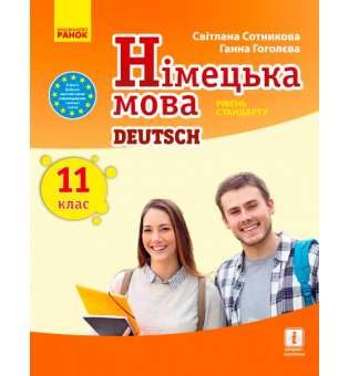 Німецька мова. підручник 11(11) кл. "Deutsch lernen ist super!" Рівень стандарту