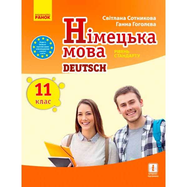 Німецька мова. підручник 11(11) кл. "Deutsch lernen ist super!" Рівень стандарту