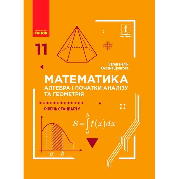 Математика. 11 кл. підручник. Алгебра і початки аналізу та геометрія. Рівень стандарту