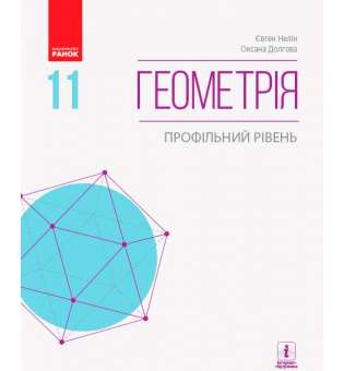 Геометрія підручник 11 кл. Профільний рівень. Нелін Є.П. НОВА ПРОГРАМА