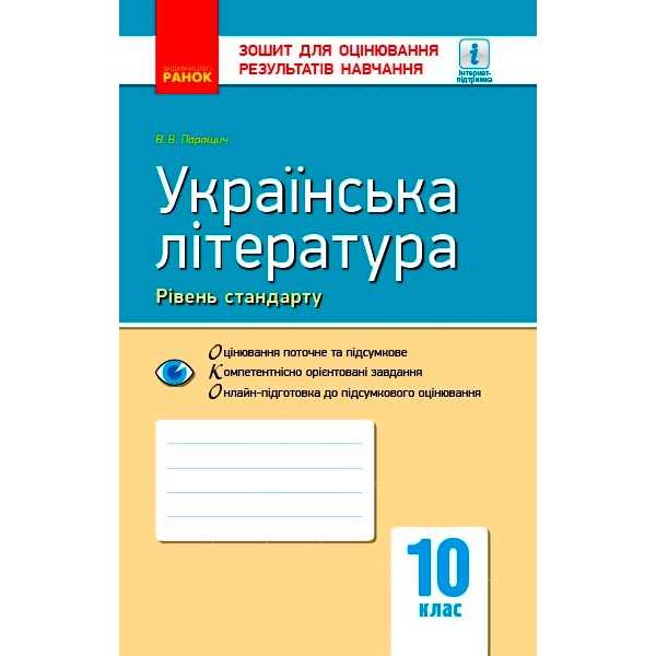 Контроль навчальних досягнень. Українська література 10 кл. Рівень стандарту НОВА ПРОГРАМА