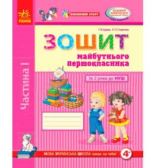 Впевнений старт: Зошит 5 р.ж. майбутнього першокласника I ч. (у 2-х ч.)