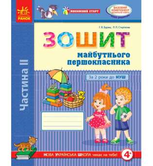 Впевнений старт: Зошит 5 р.ж. майбутнього першокласника II ч. (у 2-х ч.)