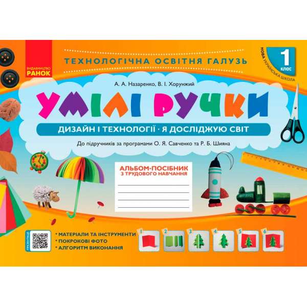 НУШ 1 кл. Альбом. УМІЛІ РУЧКИ до Я досліджую світ. Дизайн і технології до підручника за прогр. Савченко, Шияна