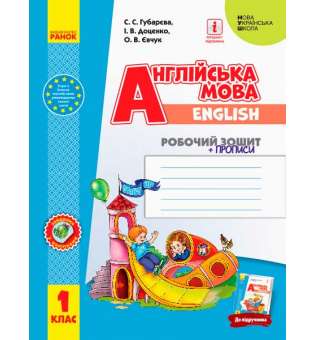 НУШ 1 кл. Англійська мова "Start Up!" робочий зошит до підручника Доценко І. В.+ прописи