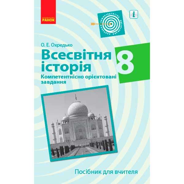 ВСЕСВІТНЯ ІСТОРІЯ Компетентнісно орієнтовані завдання 8 кл. Посібник для вчителя