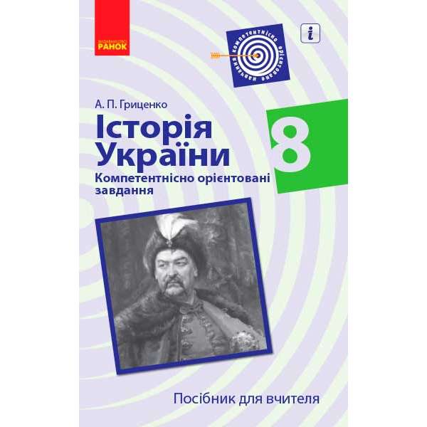 Історія України Компетентнісно орієнтовані завдання 8 кл. Посібник для вчителя