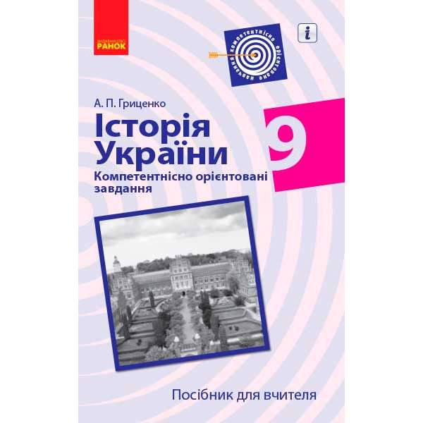 Історія України Компетентнісно орієнтовані завдання 9 кл. Посібник для вчителя
