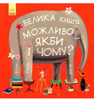 Велика книга. Можливо, якби і чому? 