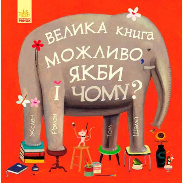 Велика книга. Можливо, якби і чому? 